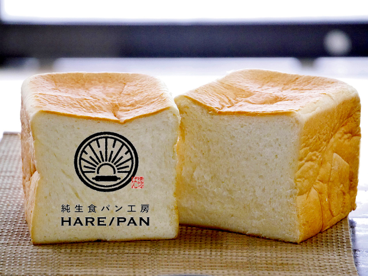 評判 ハレパン 純生食パン工房 HARE/PAN（ハレパン）を食べてみました。乃が美や高匠と比較もします。